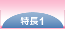 特長1