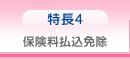 特長4 保険料払込免除