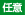 任意