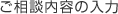 ご相談内容の入力