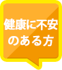 健康に不安のある方
