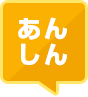 あんしん