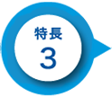 特長3
