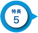 特長5