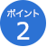 ポイント2