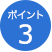 ポイント3