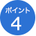 ポイント4