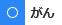 がんは保障の対象