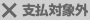 支払対象外