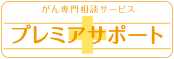 がん専門相談サービス プレミアサポート
