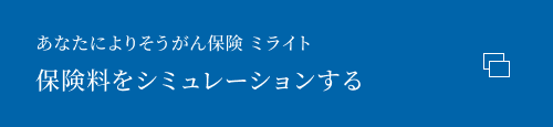 あなたによりそうがん保険 ミライト 保険料をシミュレーションする