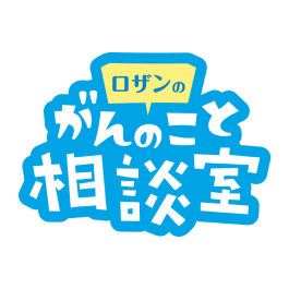 がんの治療って、どんなことするの？ ロザン菅広文さん