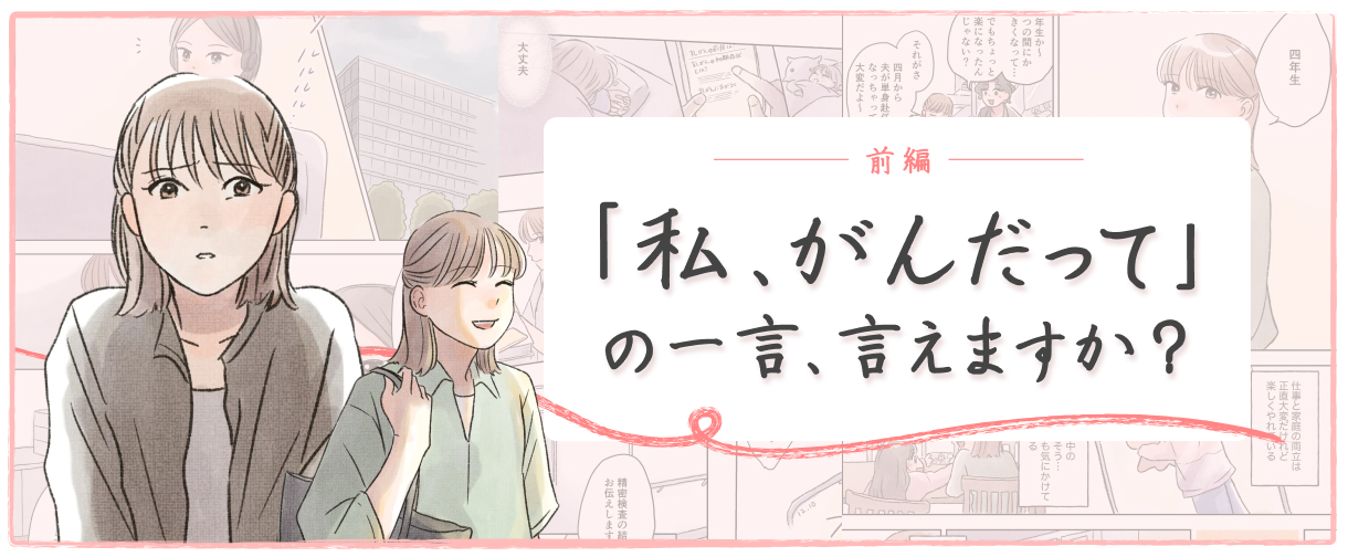 前編「私、がんだって」の一言、言えますか