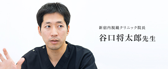 見つかりにくく、40代からリスクが増える大腸がん。検査や手術はどんなもの？ 新宿内視鏡クリニック院長 谷口将太郎先生