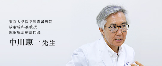 東京大学医学部附属病院 放射線科准教授 放射線治療部門長 中川恵一先生