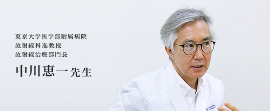 がん診療においても注目される「先進医療」。その定義と医療費のキホンをおさえる 東京大学医学部附属病院 放射線科准教授 放射線治療部門長 中川恵一先生