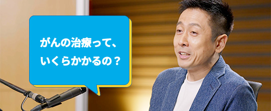 がんの治療って、いくらかかるの？ ロザン宇治原史規さん