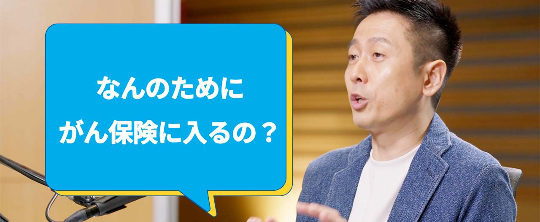 なんのためにがん保険に入るの？ ロザン宇治原史規さん