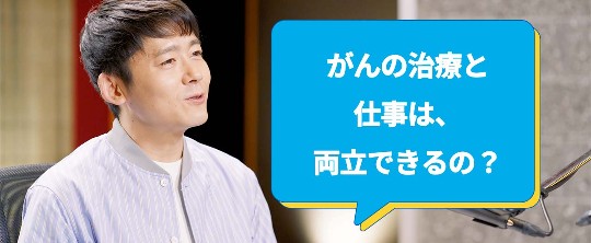 がんの治療と仕事は、両立できるの？ ロザン菅広文さん