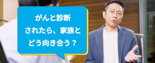 がんと診断されたら、家族とどう向き合う？ ロザン宇治原史規さん