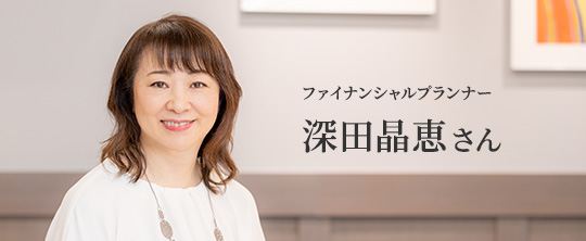 ファイナンシャルプランナー 深田晶恵さん お金のプロが、がんになってみてわかったこと