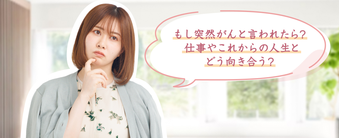 エミリンさん もし突然がんと言われたら？仕事やこれからの人生とどう向き合う？