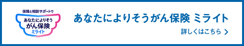 「生きる」を創るがん保険 wings 詳しくはこちら