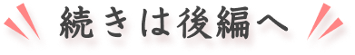 続きは後編へ