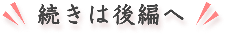 続きは後編へ