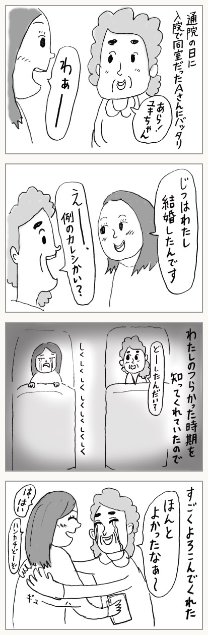 第９話「自分のことのように喜んでくれた同室の彼女」