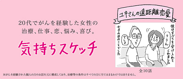 20代でがんを経験した女性の治療、仕事、恋、悩み、喜び。ユキさんの遠距離恋愛