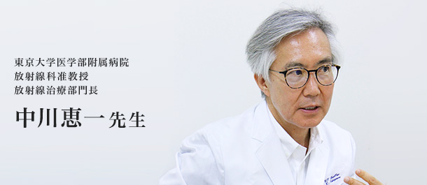 東京大学医学部附属病院 放射線科准教授 放射線治療部門長 中川恵一先生