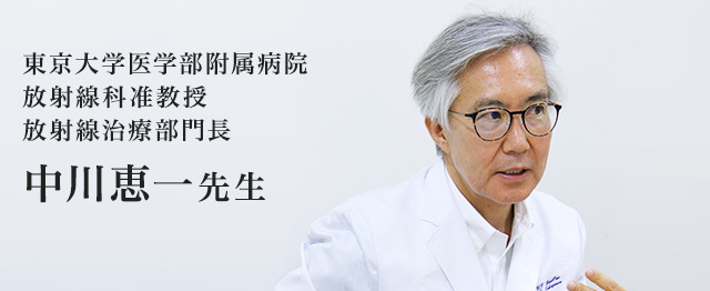 東京大学医学部附属病院 放射線科准教授 放射線治療部門長 中川恵一先生