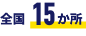 全国 15か所