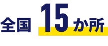 全国 15か所