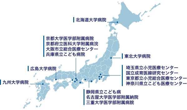 北海道大学病院 京都大学医学部附属病院 京都府立医科大学附属病浣 大阪市立総合医療センター 兵庫県立こども病院 東北大学病院 埼玉県立小児医療センター 国立成育医線研究センター 東京都立小児総合医療センター 神奈川県立こども医療センター 静岡県立こども病 名古屋大学医学部附属納院 三重大学医学部附属病脘 広島大学病院 九州大学病院
