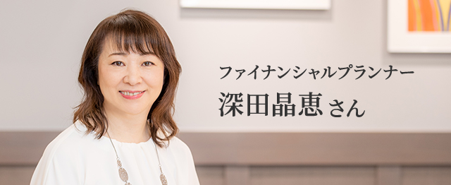 ファイナンシャルプランナー 深田晶恵さん お金のプロが、がんになってみてわかったこと