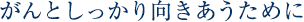 がんとしっかり向きあうために