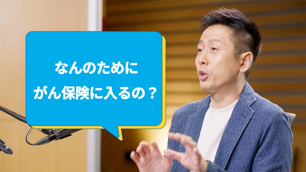 なんのためにがん保険に入るの？ ロザン宇治原史規さん