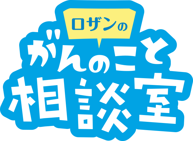 ロザンのがんのこと相談室