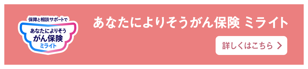 保障と相談サポートであなたによりそうがん保険 ミライト