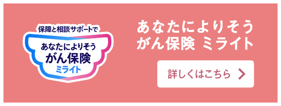 保障と相談サポートであなたによりそうがん保険 ミライト