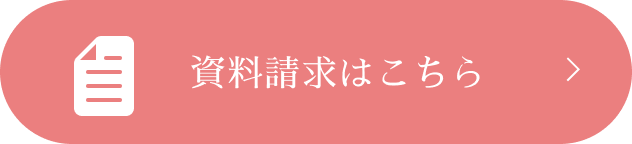 資料請求はこちら