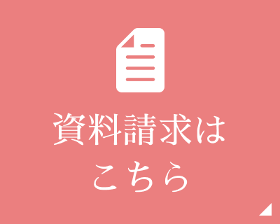 資料請求はこちら