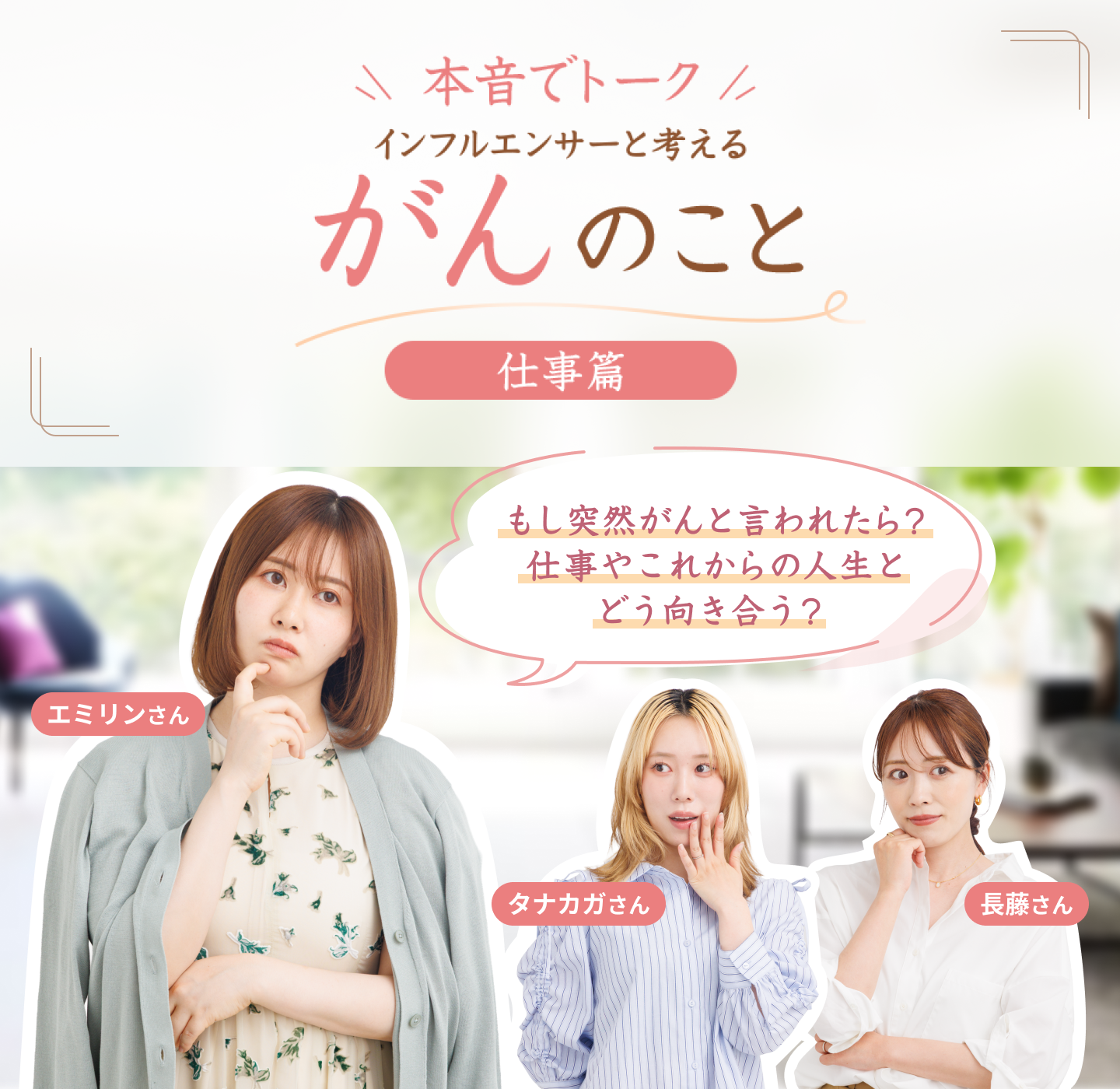 もし突然がんと言われたら?仕事やこれからの人生とどう向き合う? 本音でトーク インフルエンサーと考える がんのこと 仕事篇