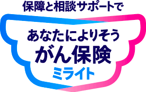 保障と相談サポートで あなたによりそうがん保険 ミライト