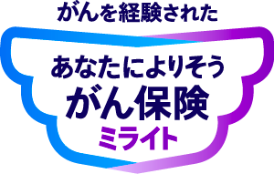 がんを経験された あなたによりそうがん保険 ミライト