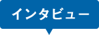 インタビュー