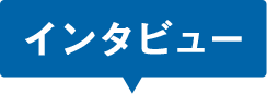 インタビュー