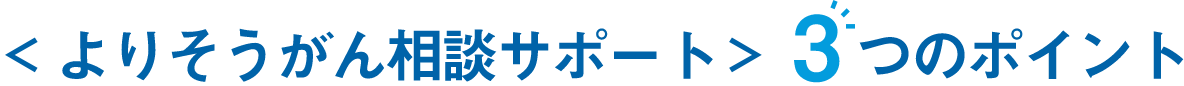 よりそうがん相談サポート 3つのポイント